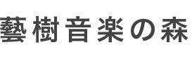 芸樹音楽の森