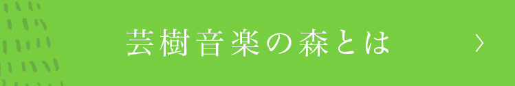 芸樹音楽の森とは