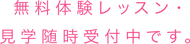 無料体験レッスン・見学随時受付中です。